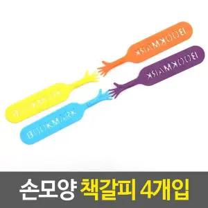 [콩심팥심]손모양 책갈피 4개입 예쁜 사무용품 독서용품 문구용