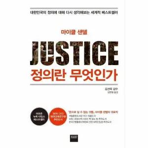 [웅진북센] 정의란 무엇인가