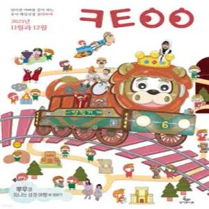 큐티아이 (격월간) : 11,12월호 [2025] /엄마랑 아빠랑 같이 하는 유아 매일성경