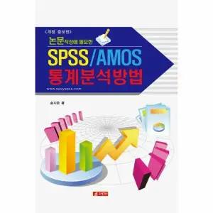 [웅진북센] 논문작성에 필요한 SPSS-AMOS 통계분석방법 (개정증보판)