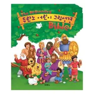 [웅진북센] 두란노 어린이 그림성경 (양장)