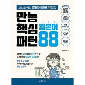[웅진북센] 만능 핵심 일본어 패턴 88 - 초보를 위한 일본어 회화 처방전