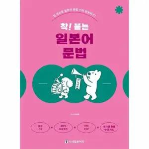 [웅진북센] 착! 붙는 일본어 문법 - 한 권으로 일본어 문법 기초 완성하기