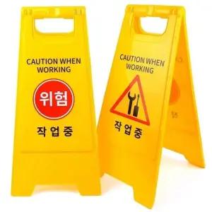 위험 작업 표지판 접이식 양면 안내판 안전 표시판 A형 입간판