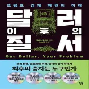 달러 이후의 질서 - 트럼프 경제 패권의 미래