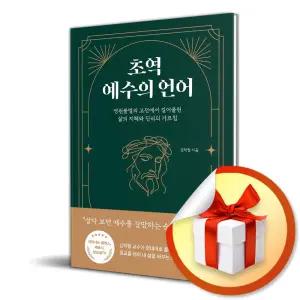 사 은 품 증 정 ) 초역 예수의 언어