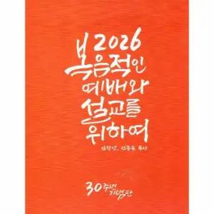 2026 복음적인 예배와 설교를 위하여