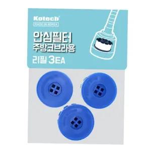 싱크대코브라필터 코텍 국산안심필터 주방코브라용 리필 -O 3EA W-7478