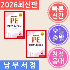 세트 2권 한솔아카데미 건축전기설비기술사 상 / 하 2026 PE
