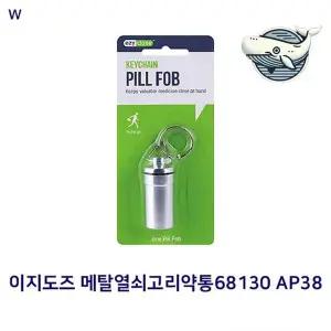 휴대용 메탈 약통 열쇠고리 필통 소지품 보관함