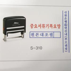 자동스탬프 사무용 명판(S-310) 규격: 54*13mm 원본대조필 이면지활용 은행 횡선 주문제작