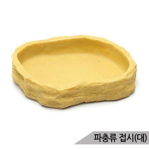 파충류용 먹이접시(대형) 물그릇 먹이그릇 파충류용품