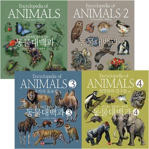 동물대백과 시리즈 전4권 세트/수첩 드림-지구상의 동물 탐구 대사전