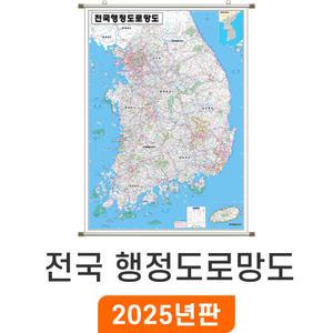 전국행정도로망도 / 족자(中) 중형 111x150cm - 우리나라 대한민국 남한 한국 전국 행정 고속도로 도로 지도 전도 최신판 지도코리아