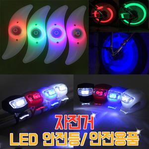 LED 실리콘 안전등 자전거안전등 자전거용품 전조등 후미등 라이트 휠라이트