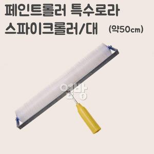 페인트롤러/로라 스파이크롤러/로라 사이즈/대/옆방