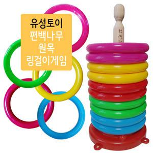 링걸이게임 고리던지기 편백원목링걸이 유성토이 엔젤효니 실내놀이 운동회 놀이활동