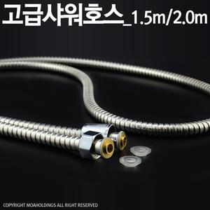 (KIMOS)고급 샤워호스 1.5m/2.0m 메탈호스 샤워기호스