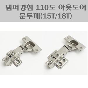 댐퍼경첩 110도 아웃도어/싱크대정첩/팬트리경첩