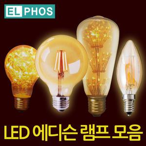 엘포스 LED 에디슨 골드 눈꽃 은하수 전구 램프 A60 ST64 G45 G95 G125 ST벌브 촛대구 인치구 막대 T30