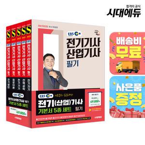 [주7일배송] 2025 시대에듀 EBS 전기기사·산업기사 필기 기본서 세트(5과목)
