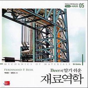 Beer의 알기쉬운 재료역학