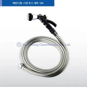 삼정크린마스터 - 베란다용 스텐호스세트 5m