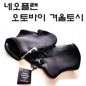 오토바이 겨울토시 네오플랜 방한장갑 핸들워머 방수 네오프랜 바이크브로스 네오플렌 네오프렌 토시