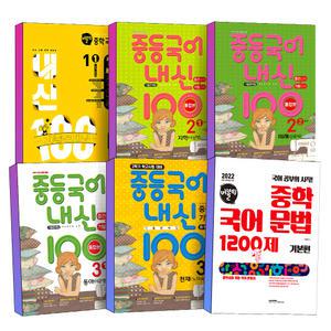 [카드10%] 2025 버블티 내신100 중학 국어 중 1 2 3 학년 학기 중간고사 기말고사 통합본 중등 전과정 기출 문제집 미래엔 비상 지학 창비 천재 동아 문법 1200제 기본편