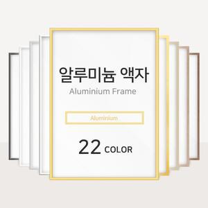 아워프레임 알루미늄 액자 프레임 모음 22컬러