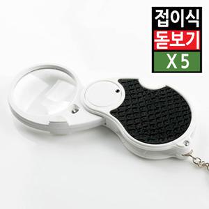 미니 휴대용 접이식 확대경 LED조명 현미경 돋보기 안경 루페 작업 독서 보석 관찰 노안 5배율