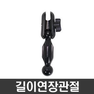 길이연장관절 ik양볼-차량용거치대 네비게이션/스마트폰/핸드폰거치대 길이연장