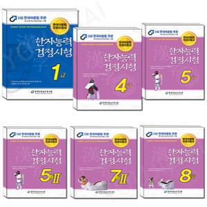 한국어문회 한자능력 검정시험 기본서 지침서 기출예상문제집(8절) 1급 2급 3급 4급 5급 6급 7급 8급