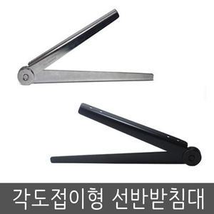 각도접이형선반받침대 크롬 블랙 1조 선반받침대 까치발 벽선반 인테리어선반 브라켓 각도조절