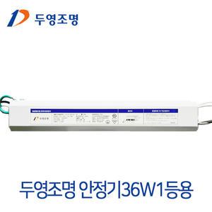 두영 형광램프 전자식안정기 36W 1등용/형광램프안정기교체/FPL36W