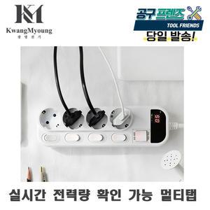 스마트탭 LED 실시간 전력량 표시 절전형 4구 멀티탭 KM-CW4 과부하 경보음 방지 접지 절연 1.5M 3M 5M