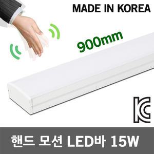 핸드 모션 LED바 15W 900mm 주방등 조리대 동작센서등 일자등 라인조명 독서실 모션센서 싱크대 독서실