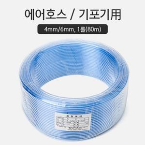 브로와 에어호스 [4/6mm*10m]
