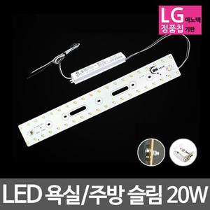 LED모듈 욕실주방등 LG칩 슬림 20W 주광색 (안정기 자석포함)