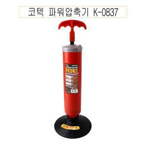 [알티피아]코텍 파워 압축기 K-0837-O 변기뚤어/화장실압축기