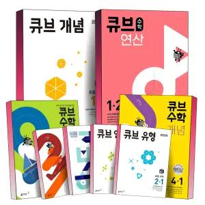 [카드10%] 2025 초등 큐브 수학 개념 연산 유형 초 1 2 3 4 5 6 학년 학기 단계별 학습 내신 대비 실력 심화 응용 문제집 책