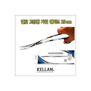 켈란 고급형 가위 [P11] 웨이브 25cm