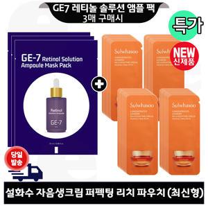 GE7 레티놀 앰플 마스크 팩 3개 구매 설화수 자음생크림 퍼펙팅 리치 파우치 60매 (최신형 6세대)