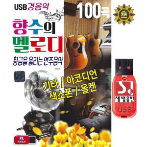 USB 향수의 멜로디 경음악 100곡 기타 아코디언 색소폰 올겐 효도라디오 트로트 옛날노래 mp3 연주음악