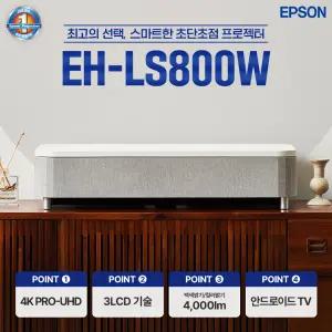 엡손 공식인증점 EH-LS800W 4K 초단초점 빔프로젝터 레이저 밝기4000, AS 3년, 공식인증, 당일발송