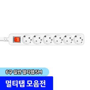 멀티탭 / 6구 일반 멀티탭 5M