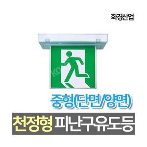 화경산업 LED중형 천정형 피난구 유도등 양면