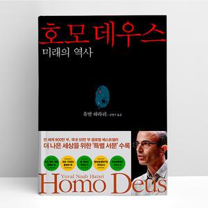 [T멤버십10%+선물] 호모 데우스 | 김영사