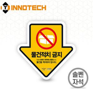 물건적치금지 A 솔벤 자석 스티커 200X200 표지 표찰 아파트 화재 방지 안전 비상문 방화문 고무 F106-04SM