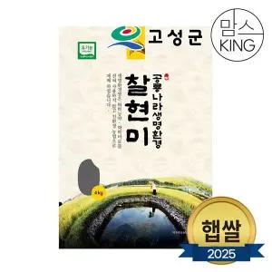 [공룡나라]새고성농협 2025년산 생명환경 찹쌀현미 4kg(유기농)